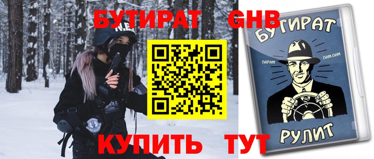 БУТИРАТ GHB  Вход с VPN  Бутират  Саратов 