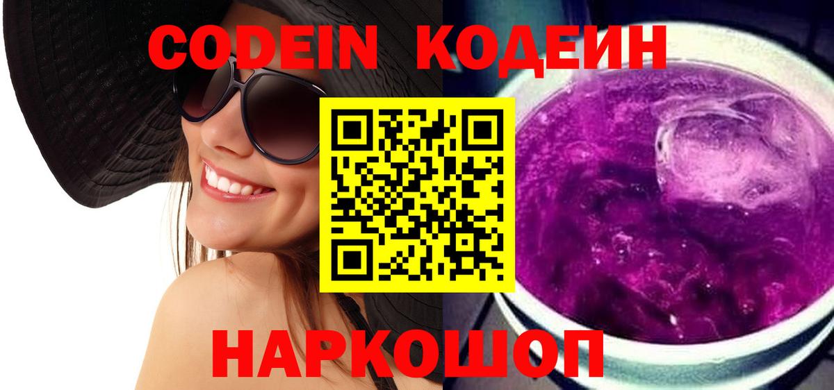 Codein напиток Lean (лин) Саратов